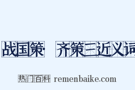 战国策·齐策三近义词是什么意思的图片